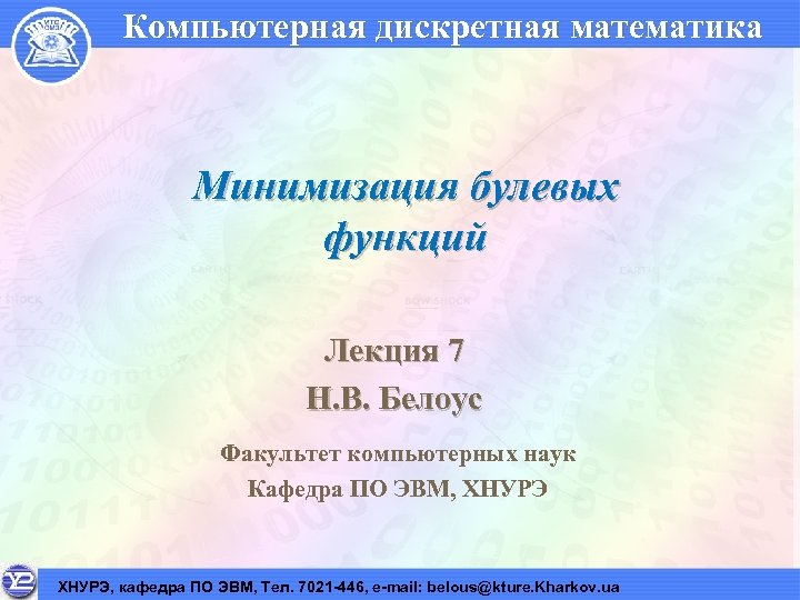 Компьютерная дискретная математика Минимизация булевых функций Лекция 7 Н. В. Белоус Факультет компьютерных наук