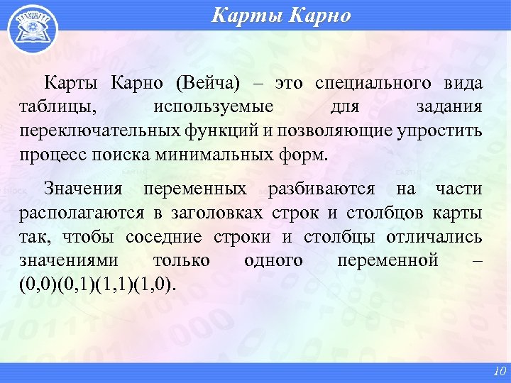 Карты Карно (Вейча) – это специального вида таблицы, используемые для задания переключательных функций и