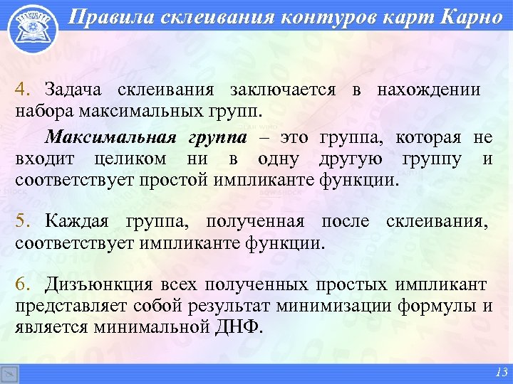 Правила склеивания контуров карт Карно 4. Задача склеивания заключается в нахождении набора максимальных групп.