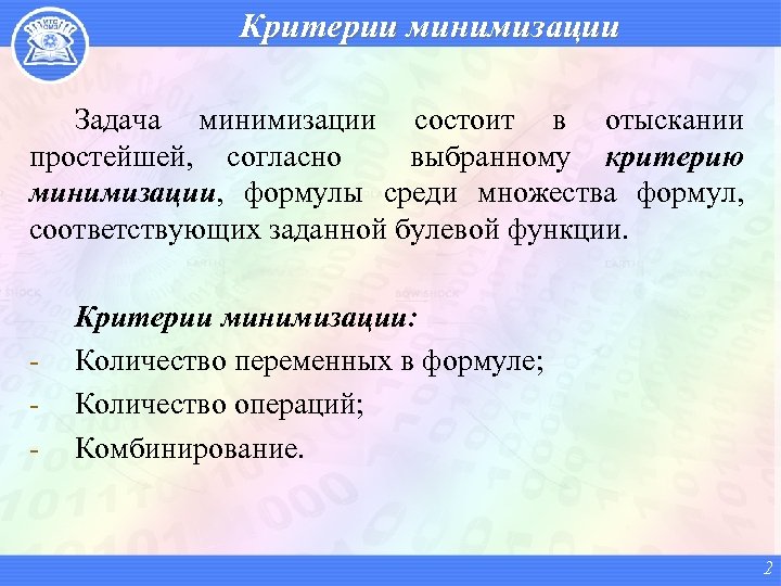 Критерии минимизации Задача минимизации состоит в отыскании простейшей, согласно выбранному критерию минимизации, формулы среди