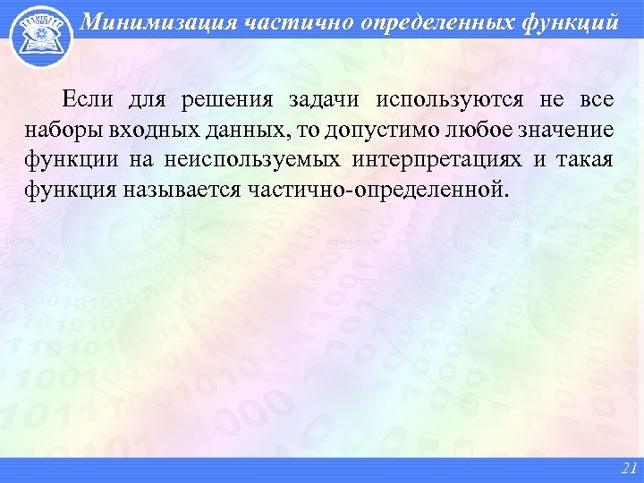 Минимизация частично определенных функций Если для решения задачи используются не все наборы входных данных,