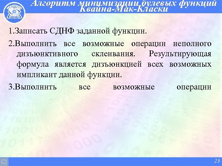 Алгоритм минимизации булевых функций Квайна-Мак-Класки 1. Записать СДНФ заданной функции. 2. Выполнить все возможные