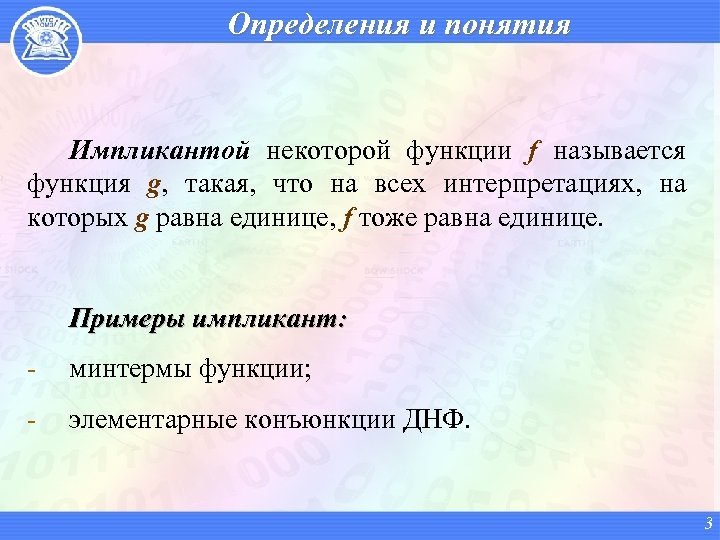 Определения и понятия Импликантой некоторой функции f называется функция g, такая, что на всех