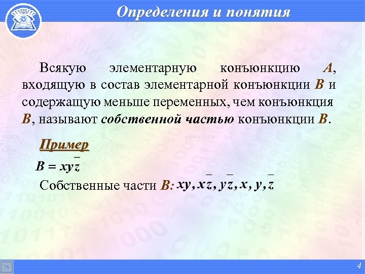 Определения и понятия Всякую элементарную конъюнкцию A, входящую в состав элементарной конъюнкции B и