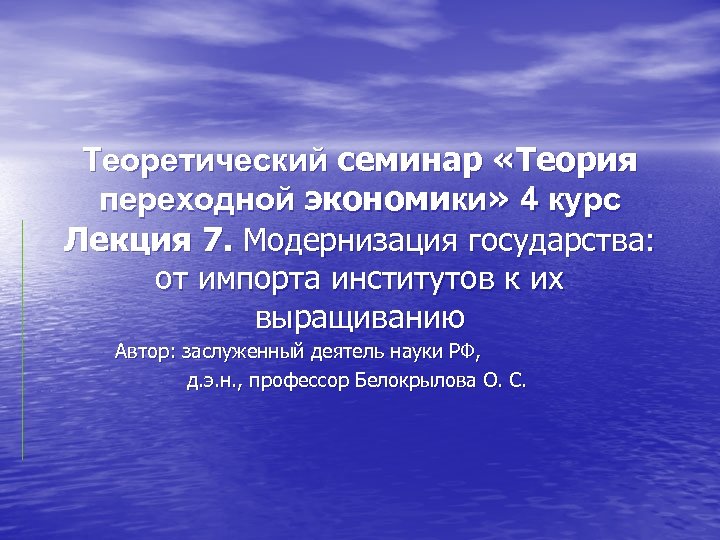 Теоретический семинар «Теория переходной экономики» 4 курс Лекция 7. Модернизация государства: от импорта институтов