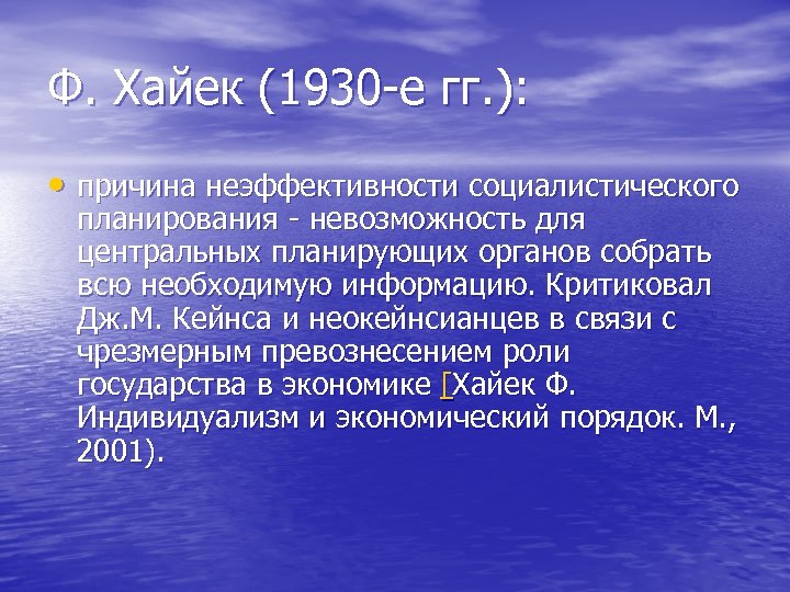 Ф. Хайек (1930 -е гг. ): • причина неэффективности социалистического планирования - невозможность для