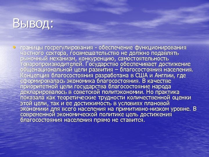 Вывод: • границы госрегулирования - обеспечение функционирования частного сектора, госвмешательство не должно подавлять рыночный