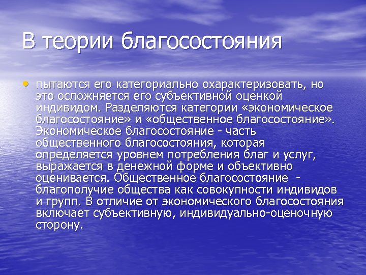 В теории благосостояния • пытаются его категориально охарактеризовать, но это осложняется его субъективной оценкой