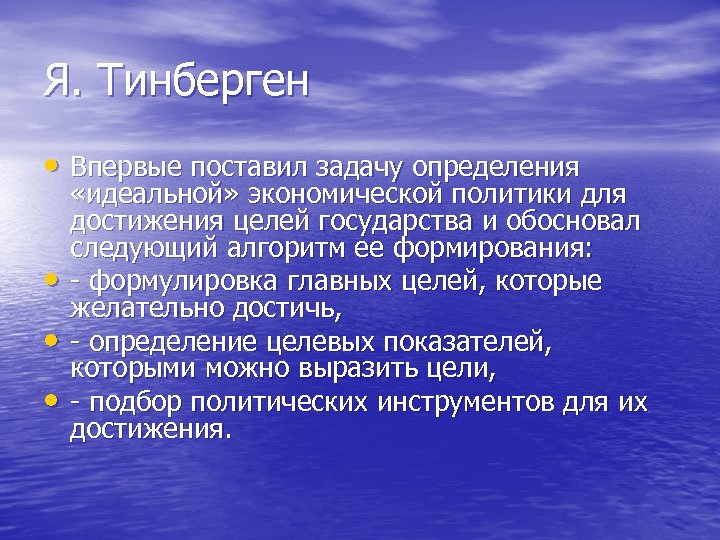 Я. Тинберген • Впервые поставил задачу определения • • • «идеальной» экономической политики для