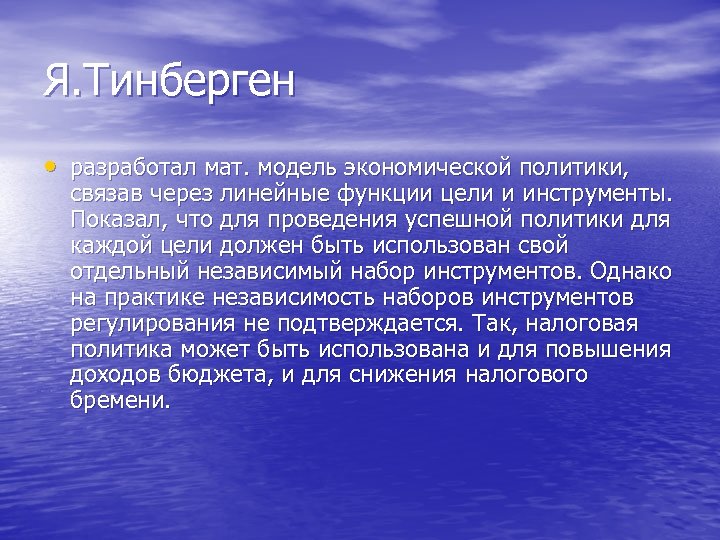 Я. Тинберген • разработал мат. модель экономической политики, связав через линейные функции цели и