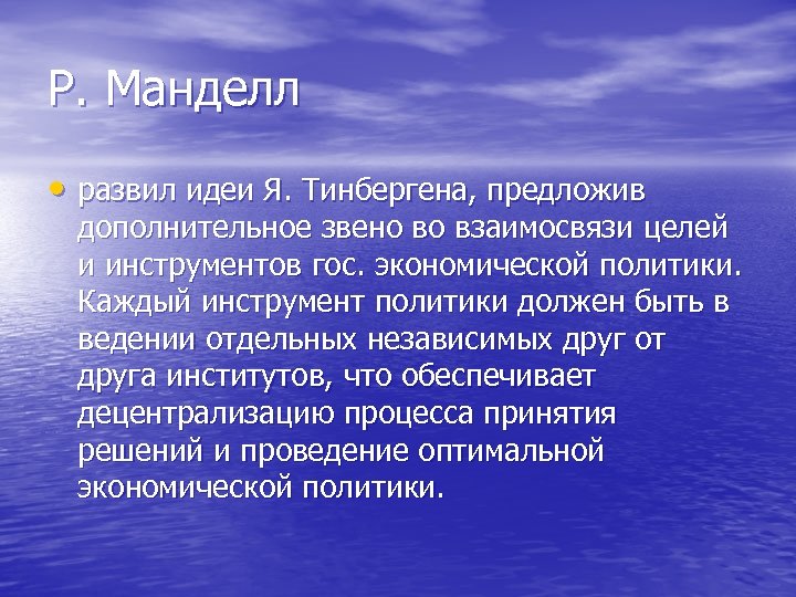 Р. Манделл • развил идеи Я. Тинбергена, предложив дополнительное звено во взаимосвязи целей и