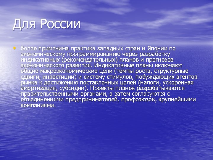 Для России • более применима практика западных стран и Японии по экономическому программированию через