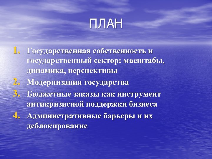 ПЛАН 1. Государственная собственность и 2. 3. 4. государственный сектор: масштабы, динамика, перспективы Модернизация