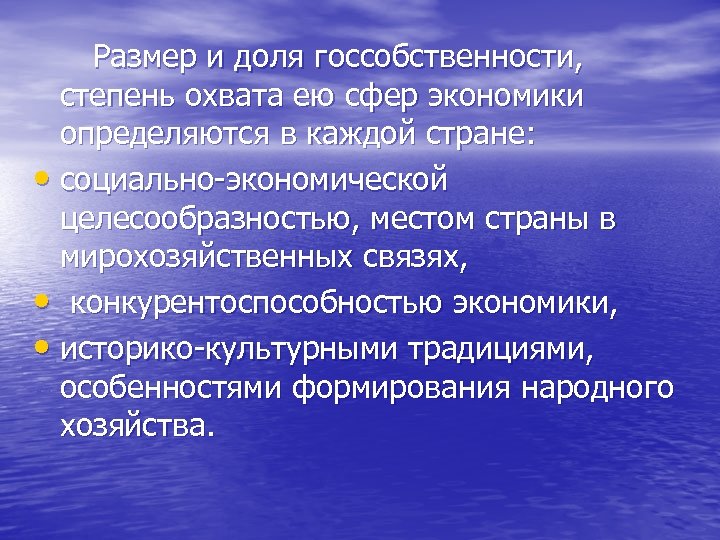  Размер и доля госсобственности, степень охвата ею сфер экономики определяются в каждой стране: