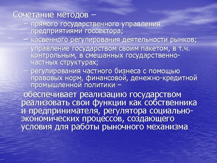 Сочетание методов – – прямого государственного управления предприятиями госсектора; – косвенного регулирования деятельности рынков;