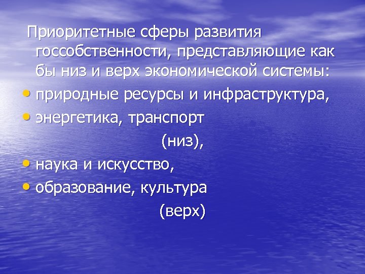  Приоритетные сферы развития госсобственности, представляющие как бы низ и верх экономической системы: •