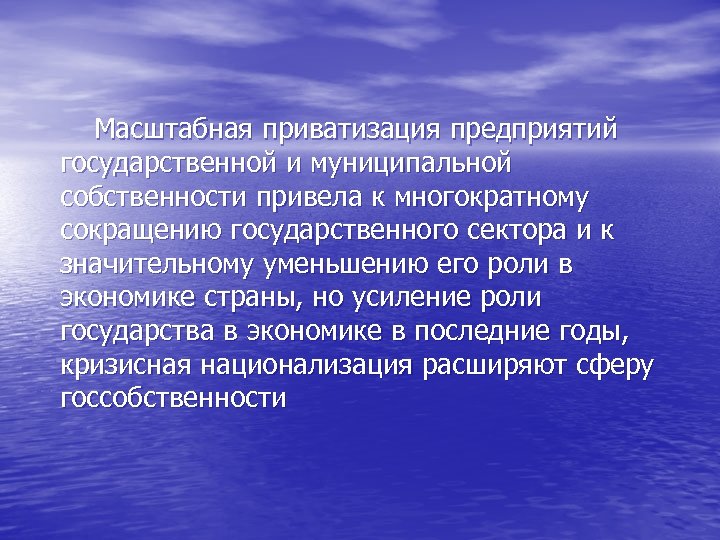  Масштабная приватизация предприятий государственной и муниципальной собственности привела к многократному сокращению государственного сектора