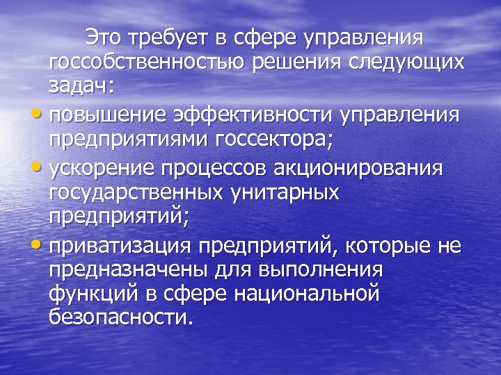  Это требует в сфере управления госсобственностью решения следующих задач: • повышение эффективности управления