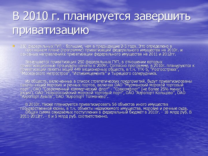 В 2010 г. планируется завершить приватизацию • 250 федеральных ГУП - большие, чем в