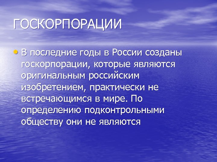 ГОСКОРПОРАЦИИ • В последние годы в России созданы госкорпорации, которые являются оригинальным российским изобретением,