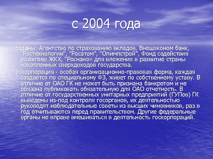 с 2004 года созданы: Агентство по страхованию вкладов, Внешэконом банк, 