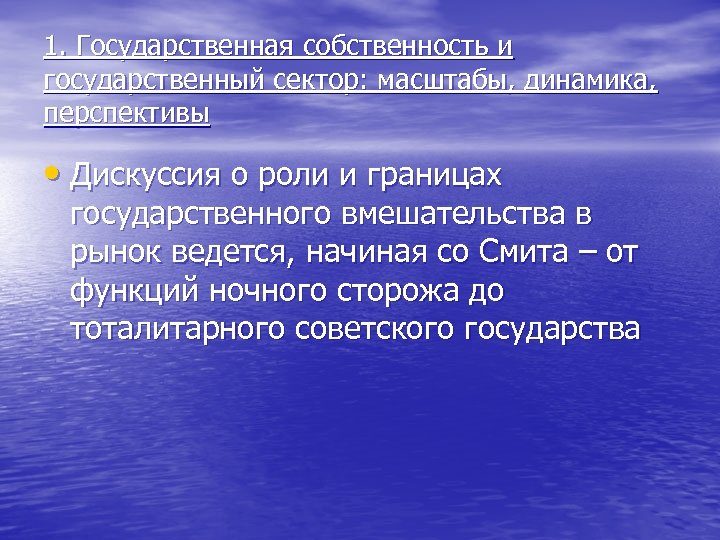 1. Государственная собственность и государственный сектор: масштабы, динамика, перспективы • Дискуссия о роли и