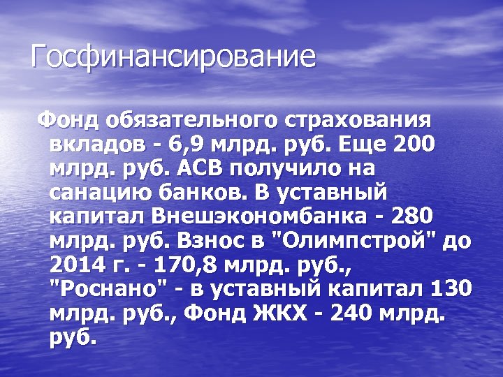 Госфинансирование Фонд обязательного страхования вкладов - 6, 9 млрд. руб. Еще 200 млрд. руб.