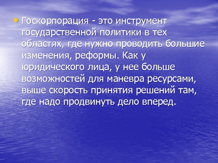  • Госкорпорация - это инструмент государственной политики в тех областях, где нужно проводить