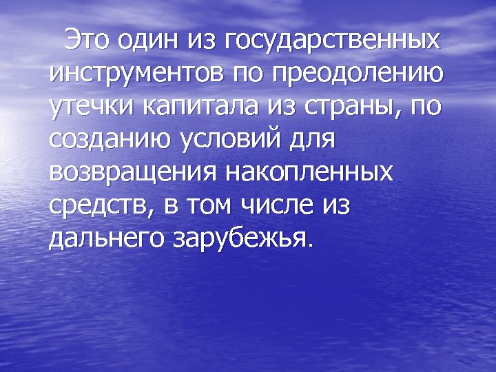  Это один из государственных инструментов по преодолению утечки капитала из страны, по созданию