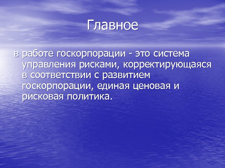 Главное в работе госкорпорации - это система управления рисками, корректирующаяся в соответствии с развитием