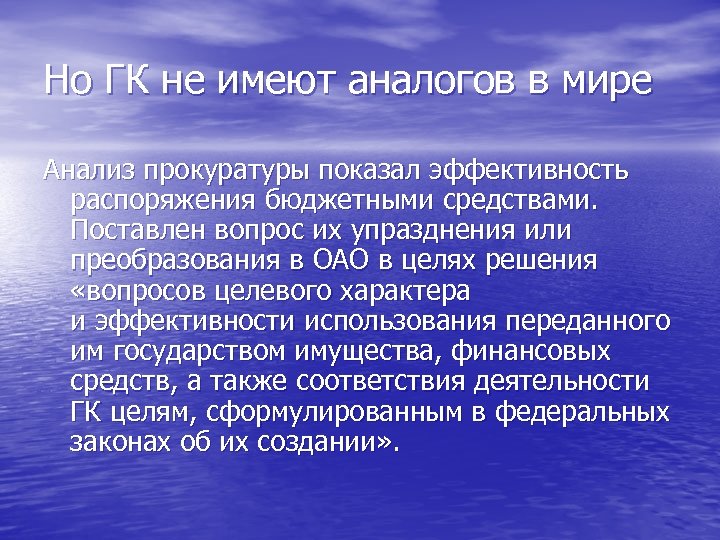 Но ГК не имеют аналогов в мире Анализ прокуратуры показал эффективность распоряжения бюджетными средствами.