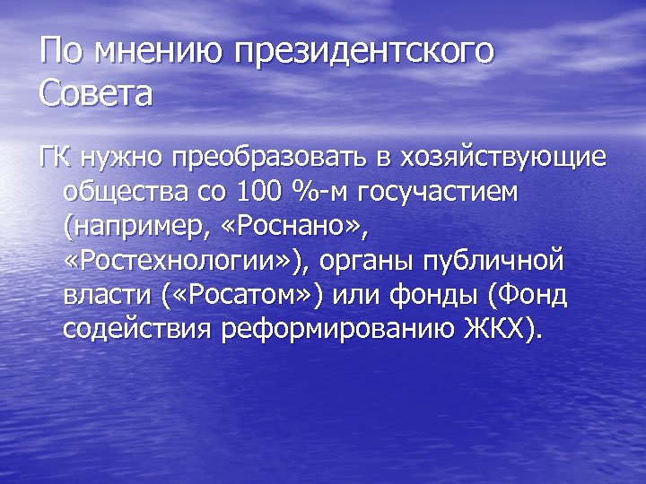 По мнению президентского Совета ГК нужно преобразовать в хозяйствующие общества со 100 %-м госучастием