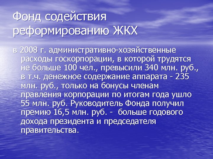 Фонд содействия реформированию ЖКХ в 2008 г. административно-хозяйственные расходы госкорпорации, в которой трудятся не