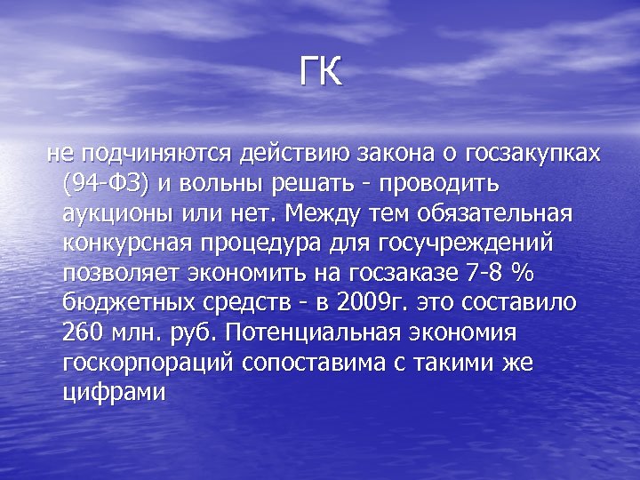 ГК не подчиняются действию закона о госзакупках (94 -ФЗ) и вольны решать - проводить