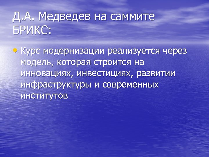 Д. А. Медведев на саммите БРИКС: • Курс модернизации реализуется через модель, которая строится