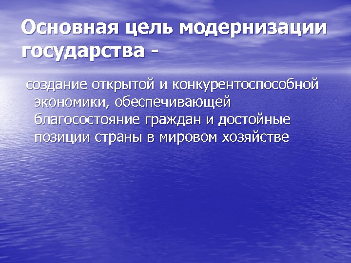 Основная цель модернизации государства создание открытой и конкурентоспособной экономики, обеспечивающей благосостояние граждан и достойные