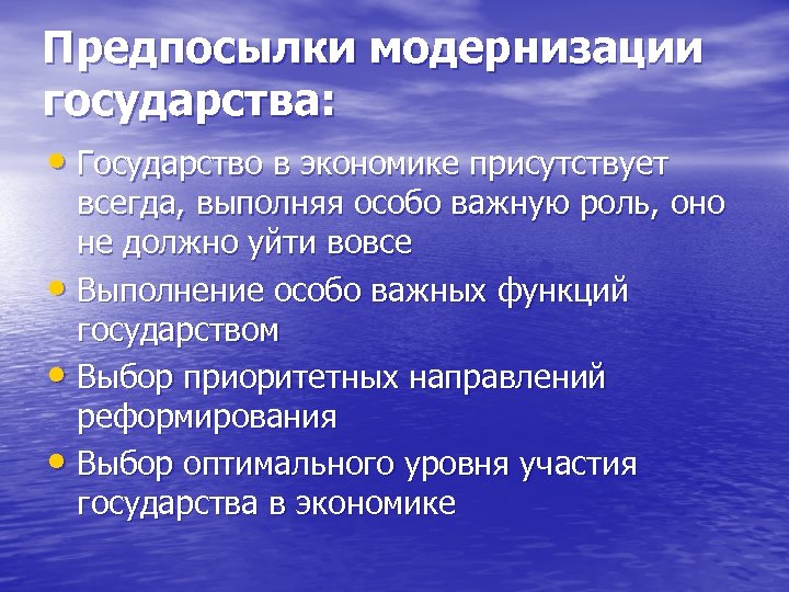 Предпосылки модернизации государства: • Государство в экономике присутствует всегда, выполняя особо важную роль, оно