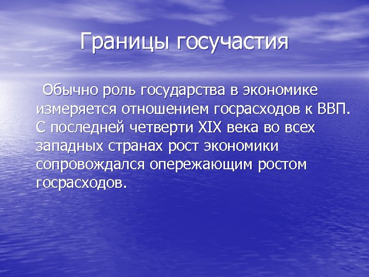 Границы госучастия Обычно роль государства в экономике измеряется отношением госрасходов к ВВП. С последней