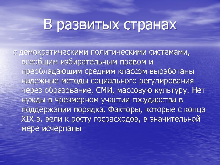 В развитых странах с демократическими политическими системами, всеобщим избирательным правом и преобладающим средним классом