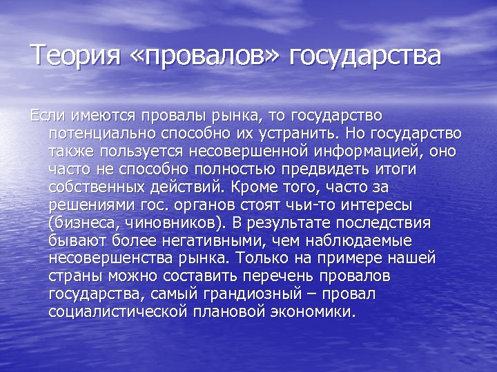 Теория «провалов» государства Если имеются провалы рынка, то государство потенциально способно их устранить. Но