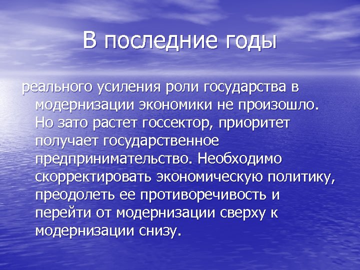 В последние годы реального усиления роли государства в модернизации экономики не произошло. Но зато