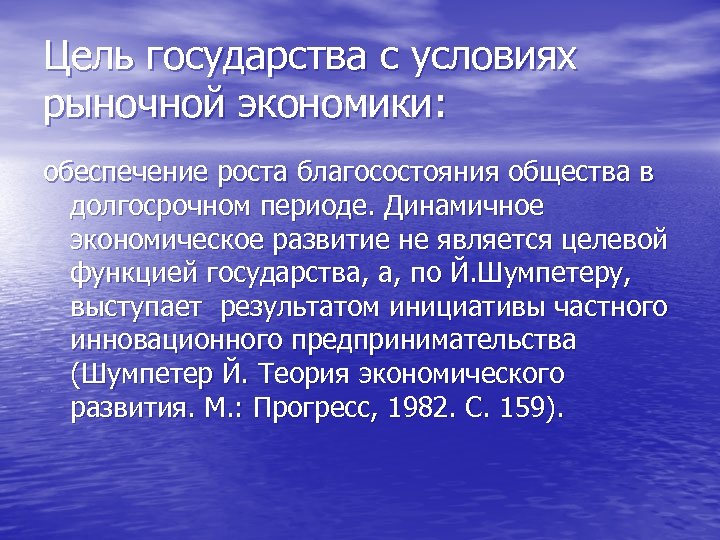 Цель государства с условиях рыночной экономики: обеспечение роста благосостояния общества в долгосрочном периоде. Динамичное