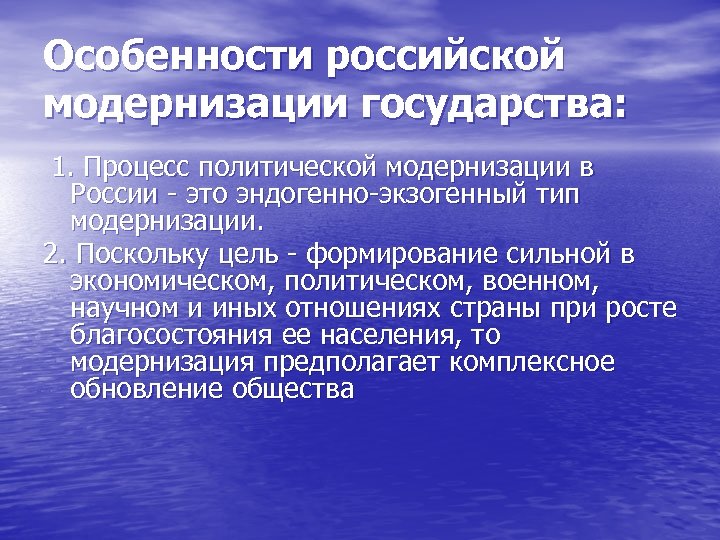 Особенности российской модернизации государства: 1. Процесс политической модернизации в России - это эндогенно-экзогенный тип