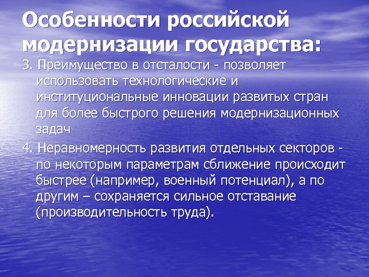 Особенности российской модернизации государства: 3. Преимущество в отсталости - позволяет использовать технологические и институциональные