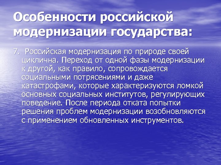 Особенности российской модернизации государства: 7. Российская модернизация по природе своей циклична. Переход от одной