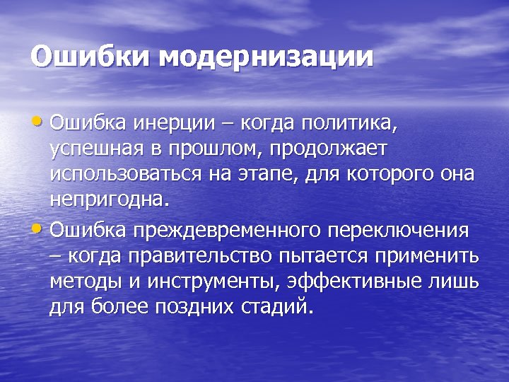 Ошибки модернизации • Ошибка инерции – когда политика, успешная в прошлом, продолжает использоваться на