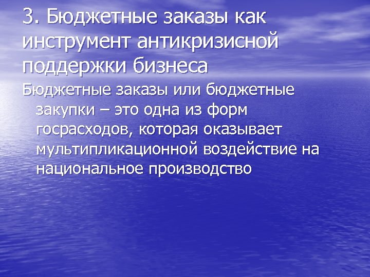 3. Бюджетные заказы как инструмент антикризисной поддержки бизнеса Бюджетные заказы или бюджетные закупки –