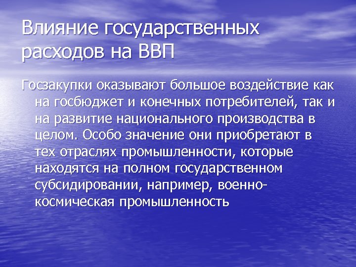 Влияние государственных расходов на ВВП Госзакупки оказывают большое воздействие как на госбюджет и конечных