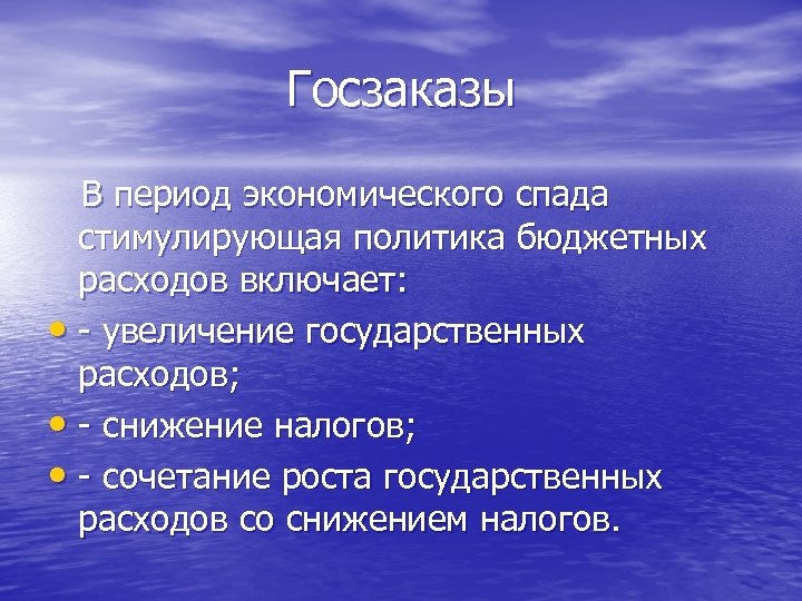 Госзаказы В период экономического спада стимулирующая политика бюджетных расходов включает: • - увеличение государственных