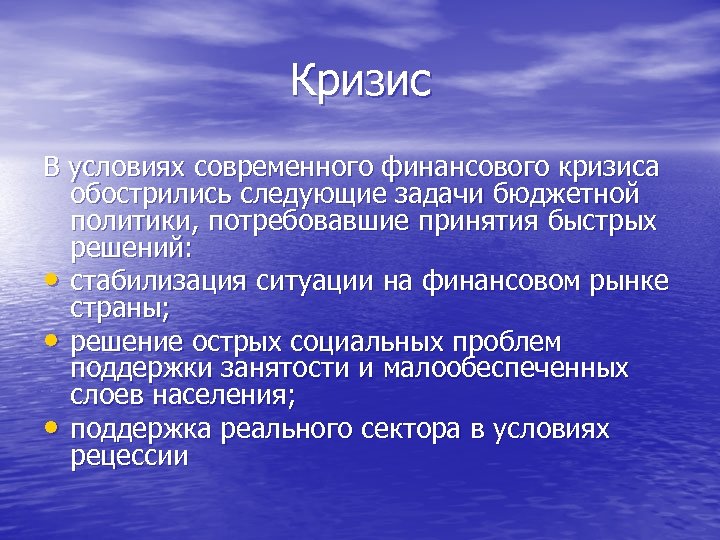 Кризис В условиях современного финансового кризиса обострились следующие задачи бюджетной политики, потребовавшие принятия быстрых